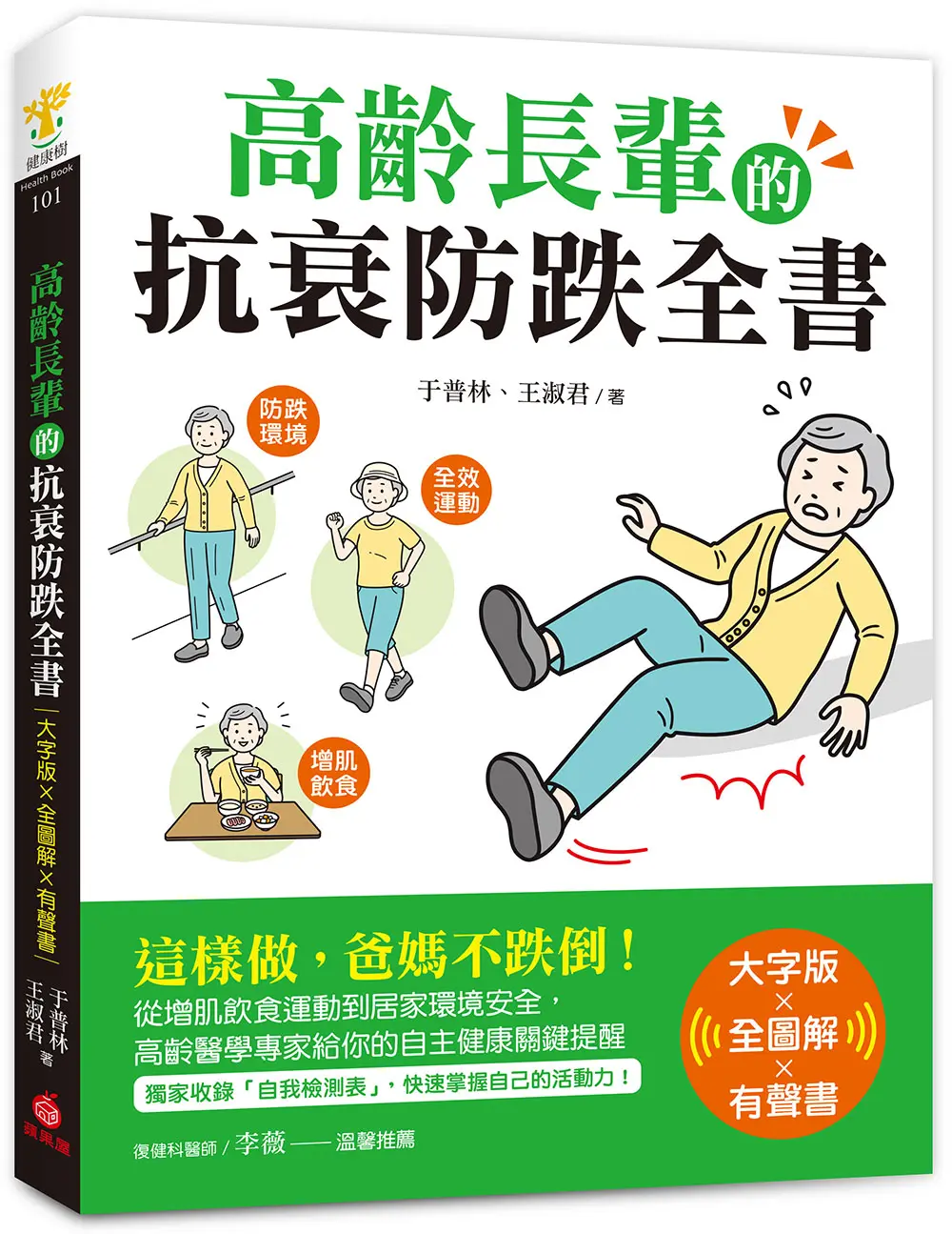 高齡長輩的抗衰防跌全書: 這樣做, 爸媽不跌倒! 從增肌飲食運動到居家環境安全, 高齡醫學專家給你的自主健康關鍵提醒 (大字版X全圖解X有聲書)