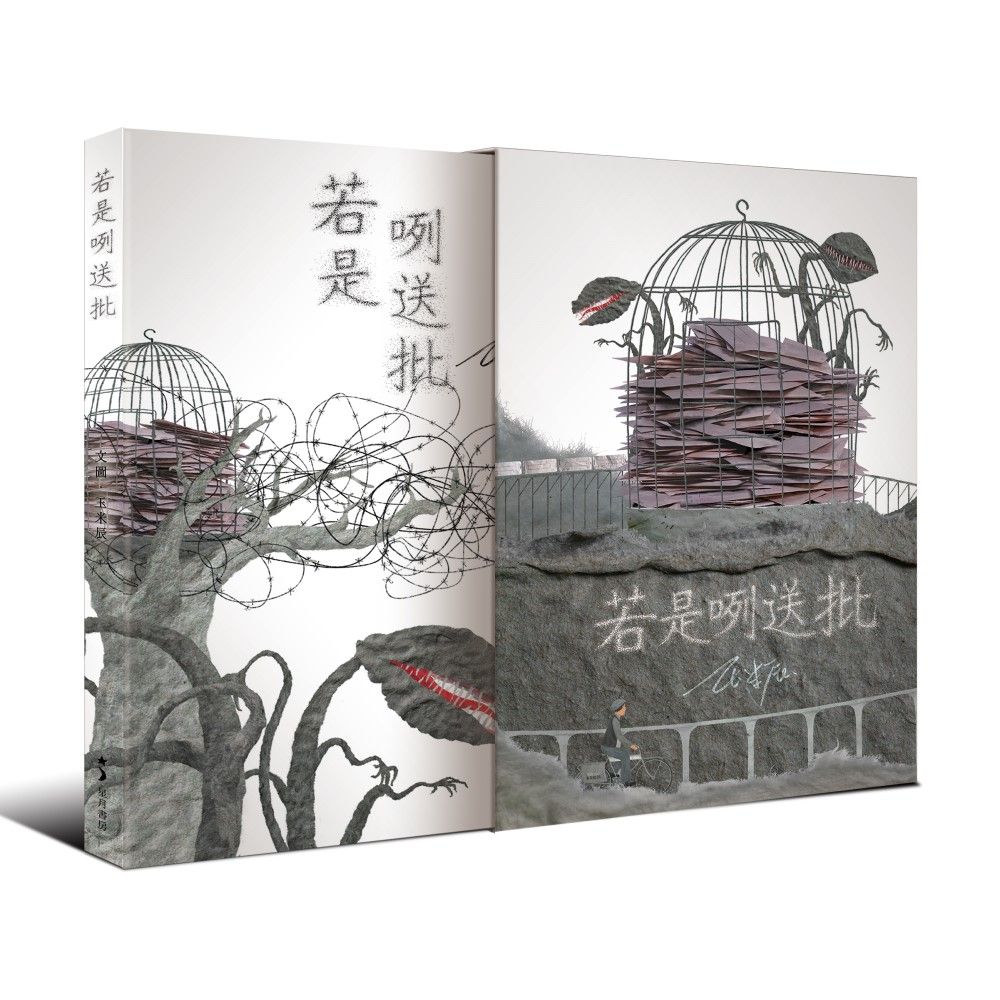若是咧送批 (首刷限量書盒典藏版)