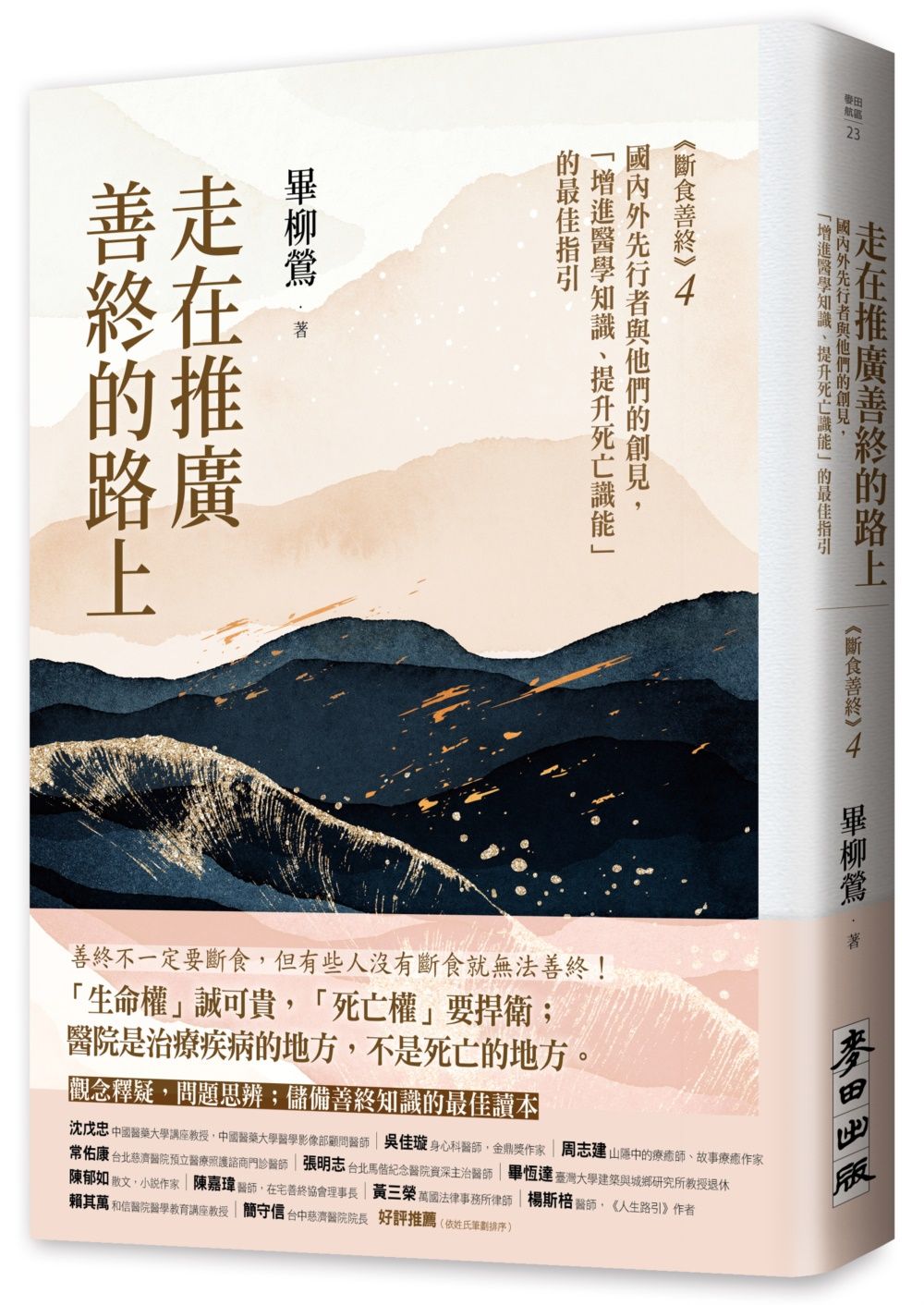 斷食善終 4: 走在推廣善終的路上, 國內外先行者與他們的創見, 增進醫學知識、提升死亡識能的最佳指引