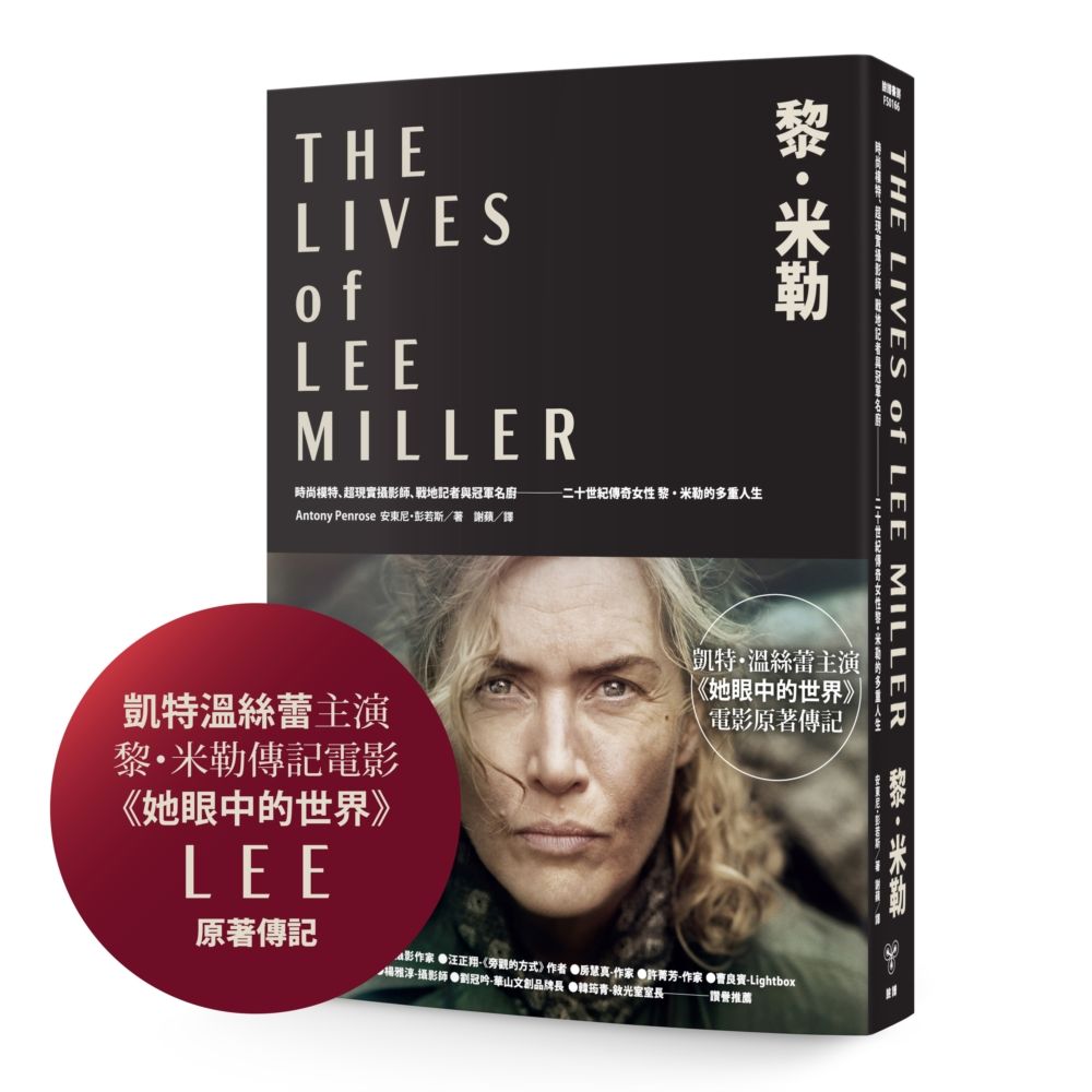 黎．米勒: 時尚模特、超現實攝影師、戰地記者與冠軍名廚, 二十世紀傳奇女性黎．米勒的多重人生