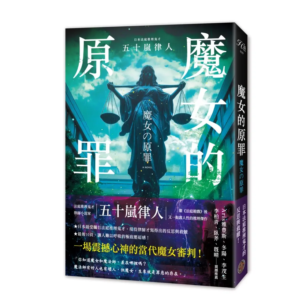 魔女的原罪