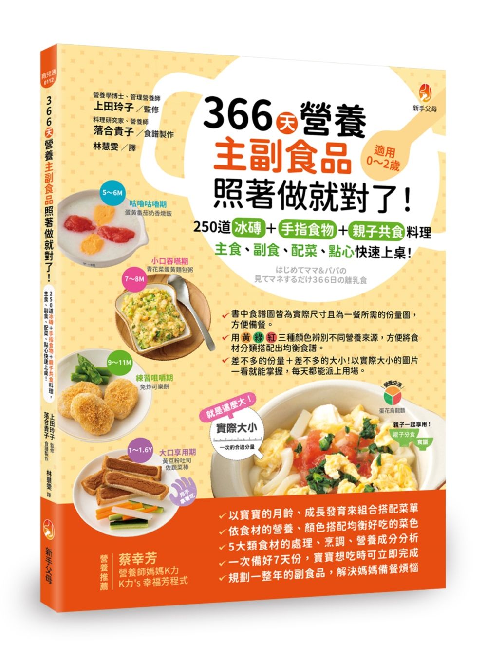 366天營養主副食品照著做就對了! 250道冰磚+手指食物+親子共食料理, 主食、副食、配菜、點心快速上桌!