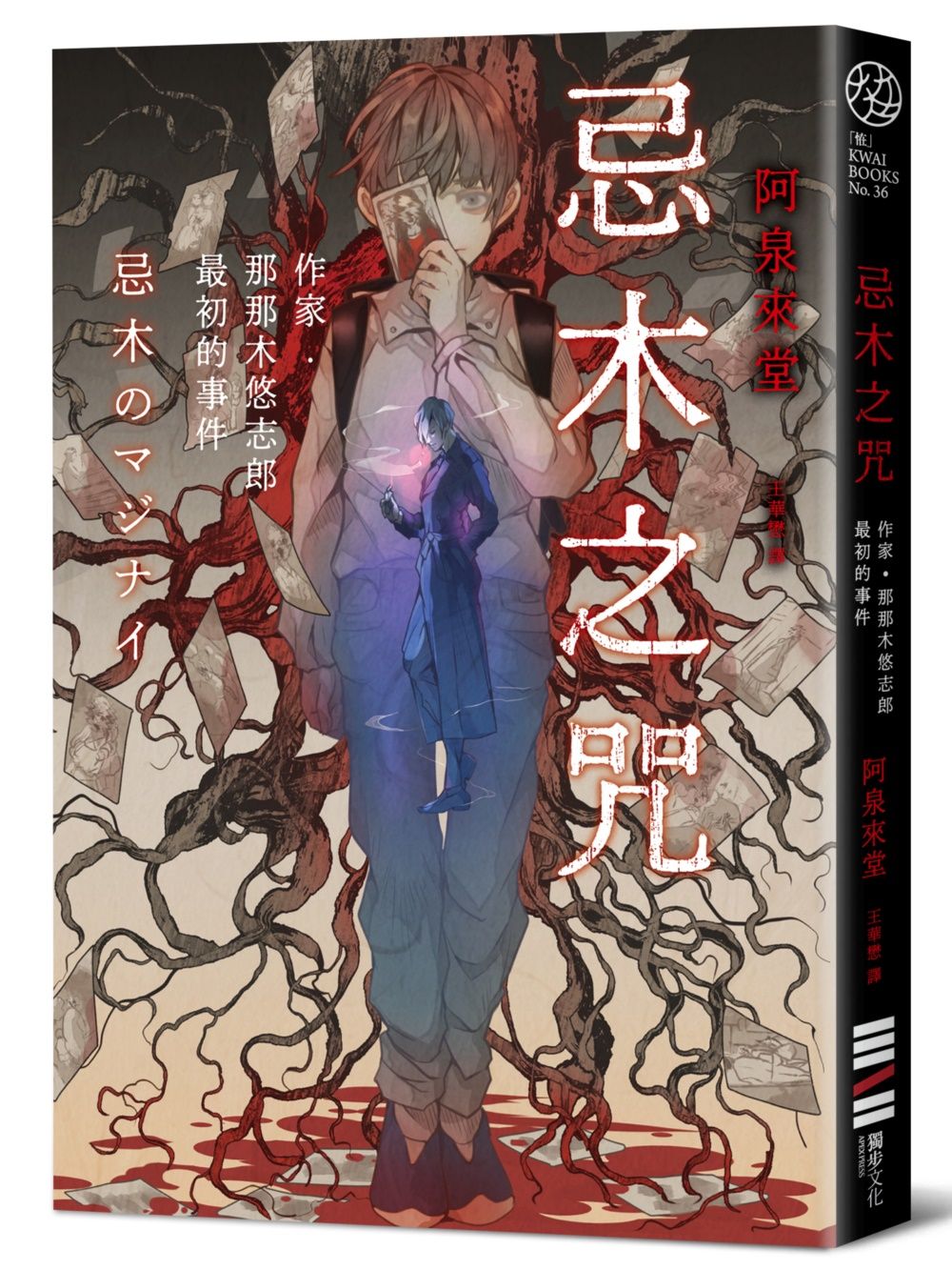 忌木之咒: 作家那那木悠志郎最初的事件