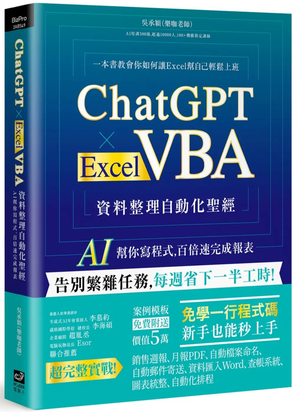ChatGPT X Excel VBA資料整理自動化聖經: AI 幫你寫程式, 百倍速完成報表