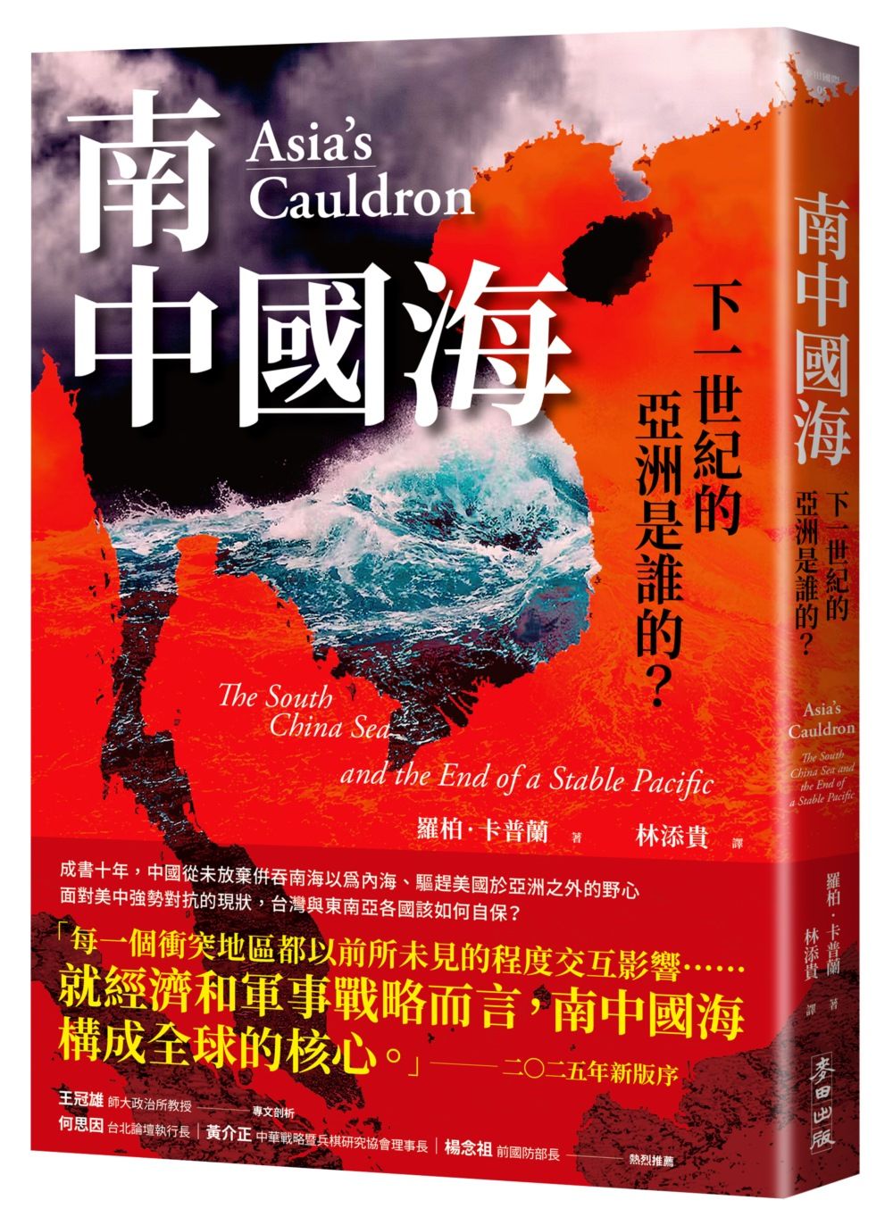 南中國海: 下一世紀的亞洲是誰的? (第3版)