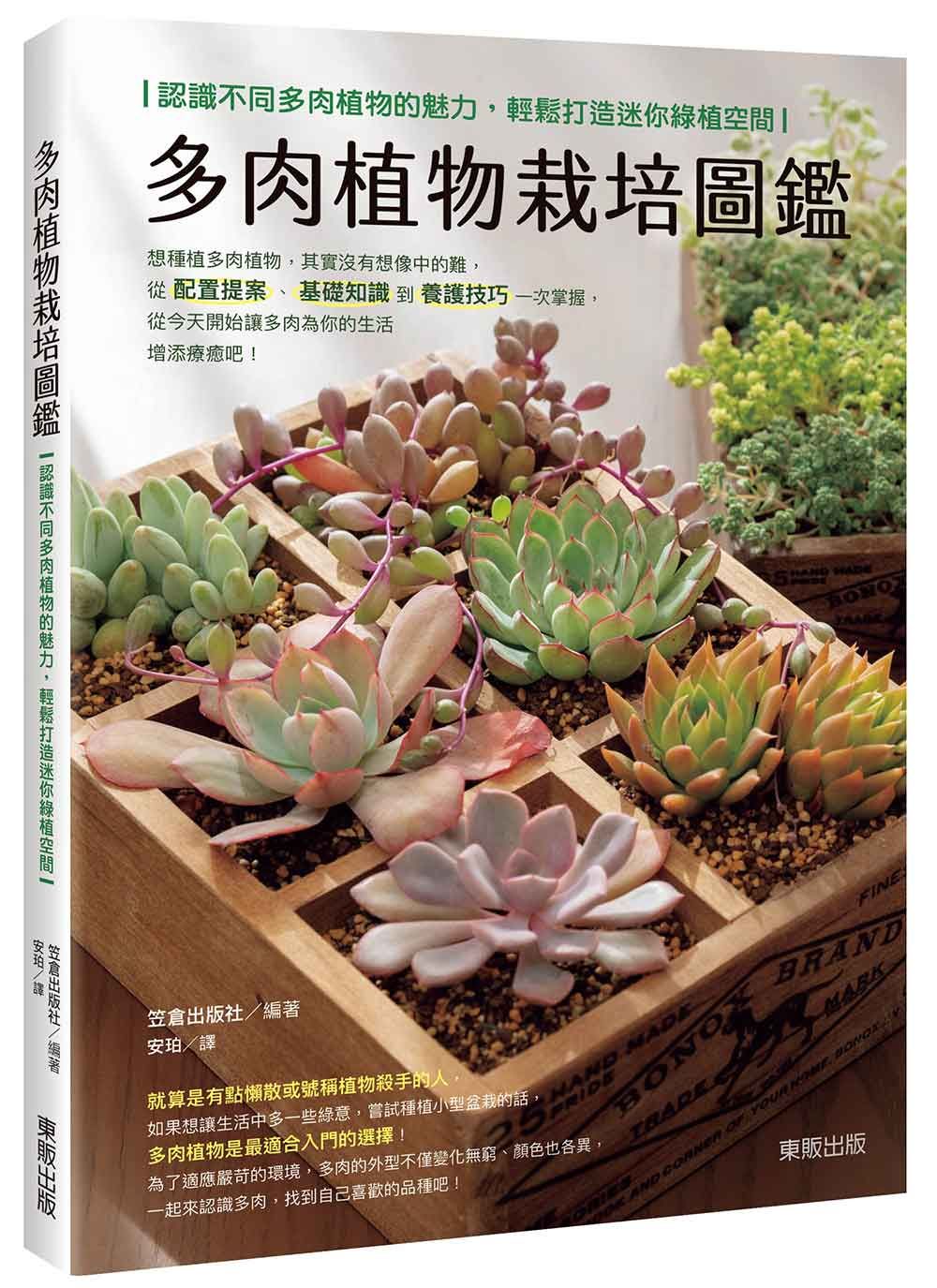 多肉植物栽培圖鑑: 認識不同多肉植物的魅力, 輕鬆打造迷你綠植空間