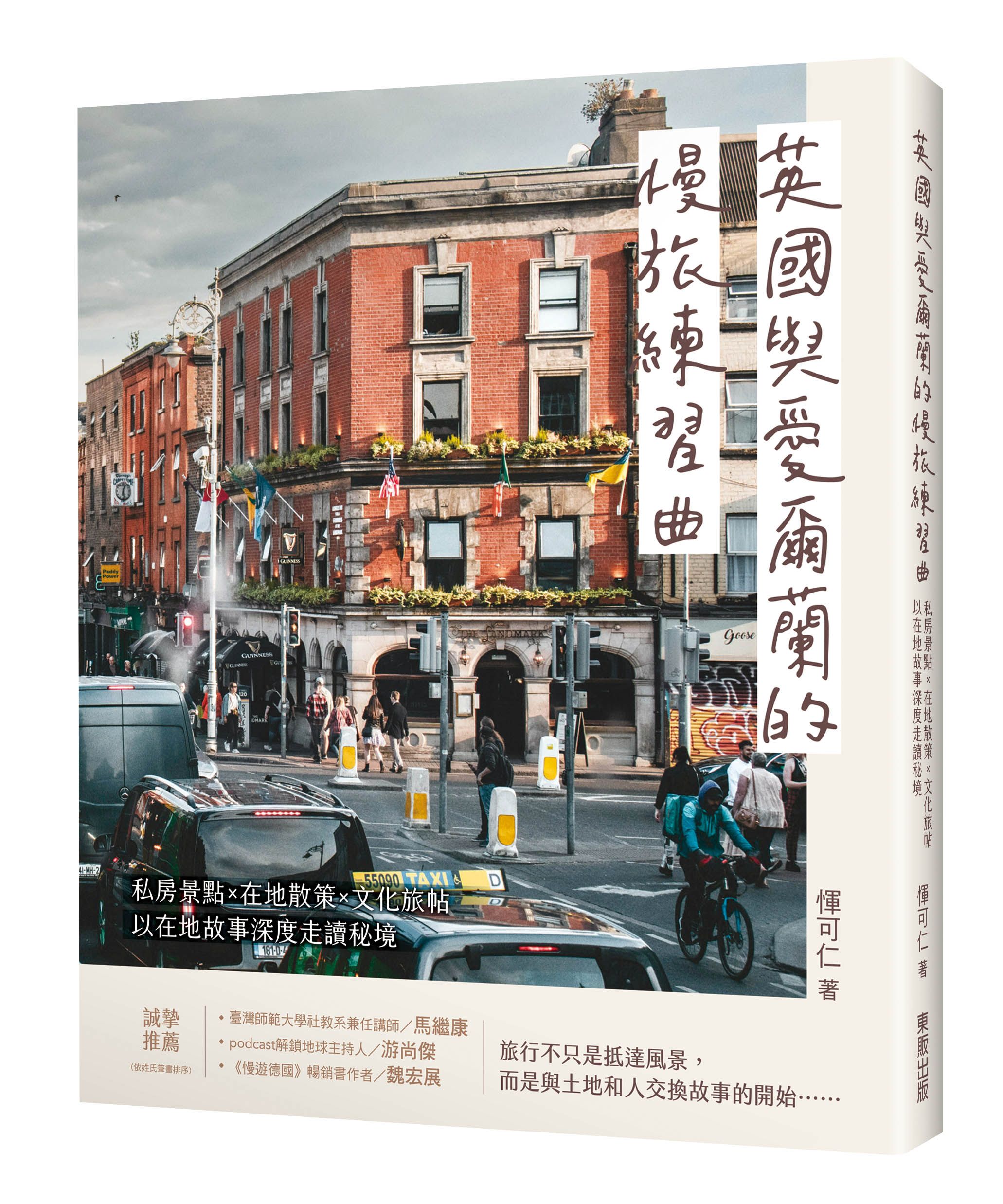 英國與愛爾蘭的慢旅練習曲: 私房景點X在地散策X文化旅帖, 以在地故事深度走讀秘境