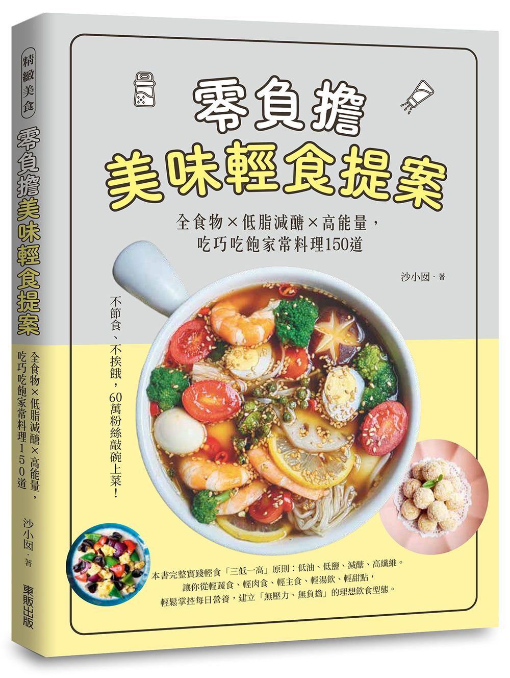零負擔美味輕食提案: 全食物×低脂減醣×高能量, 吃巧吃飽家常料理150道