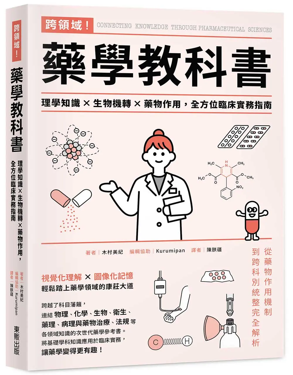 跨領域! 藥學教科書: 理學知識×生物機轉×藥物作用, 全方位臨床實務指南
