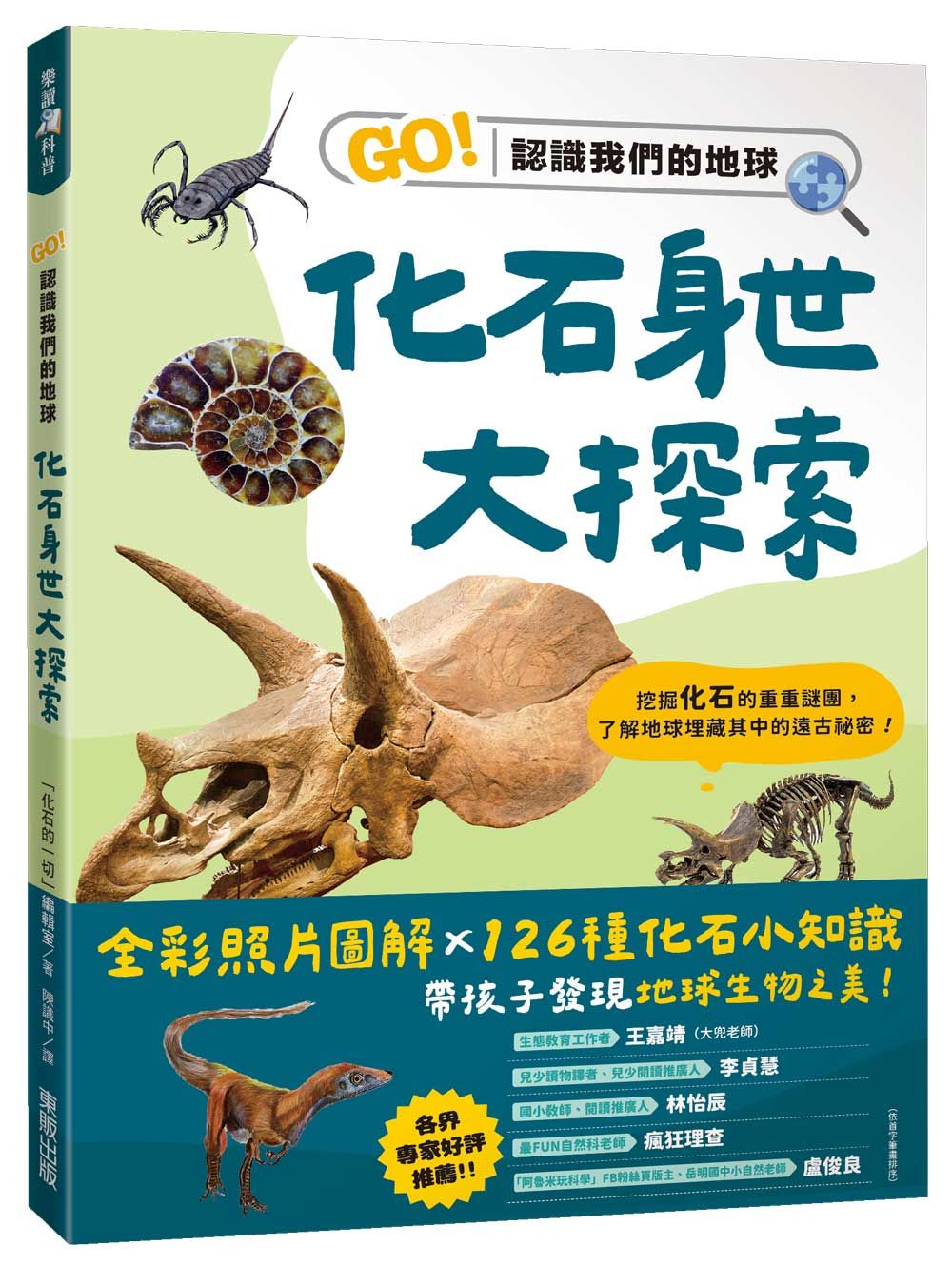 化石身世大探索: GO! 認識我們的地球