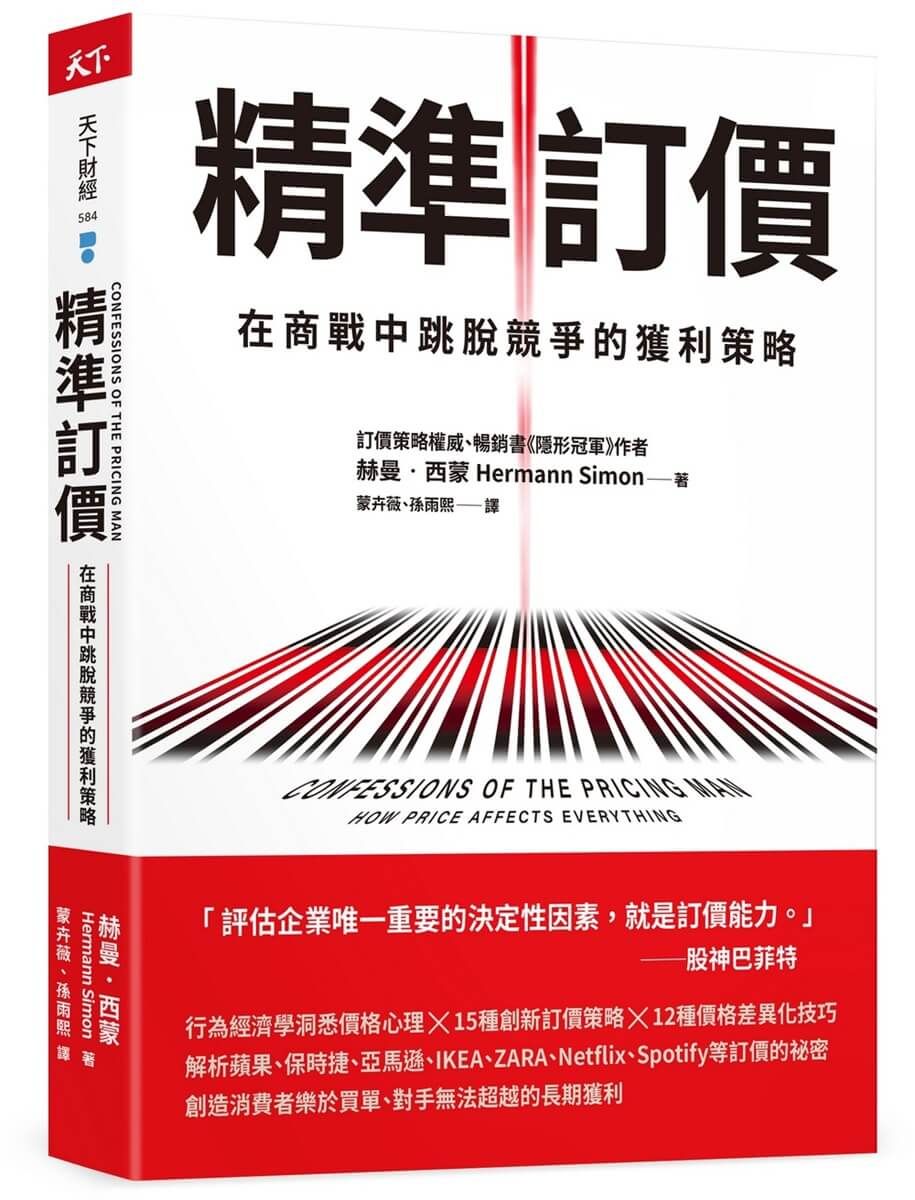 精準訂價: 在商戰中跳脫競爭的獲利策略 (第2版)