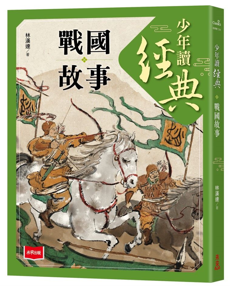 少年讀經典: 戰國故事