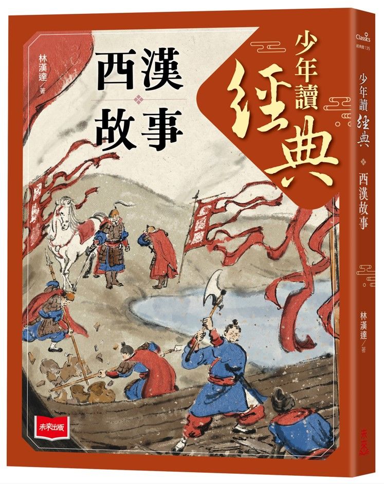 少年讀經典: 西漢故事