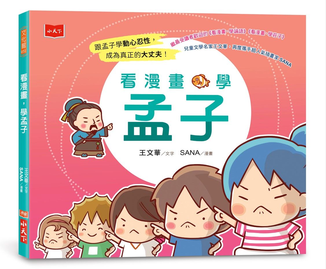 看漫畫, 學孟子
