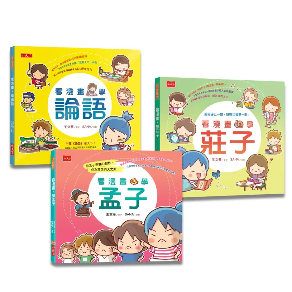 看漫畫, 學經典: 孔孟莊輕鬆讀 (3冊合售)