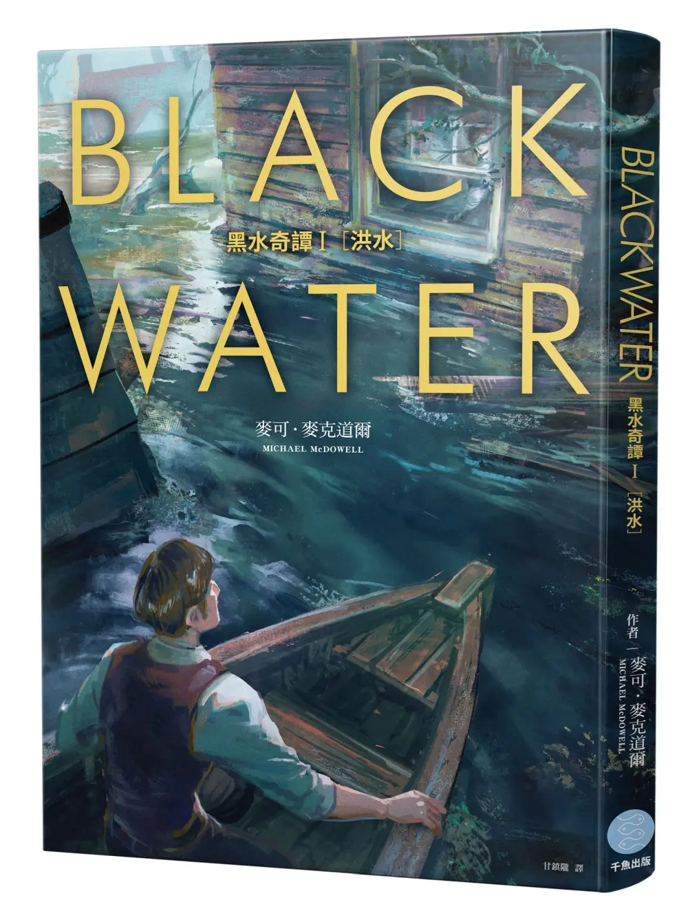 BLACKWATER黑水奇譚 I: 洪水