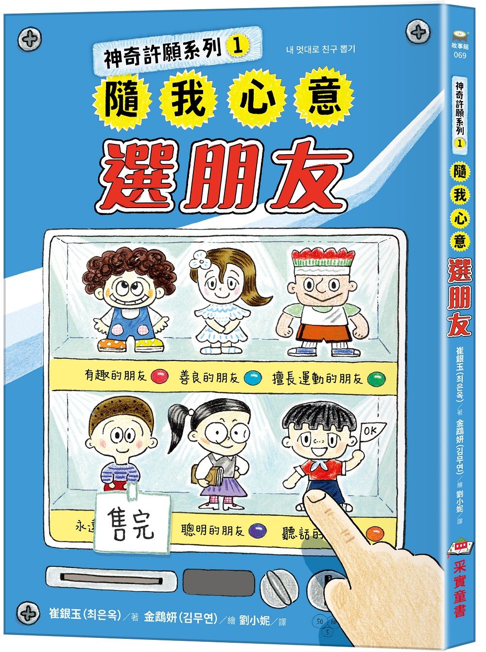神奇許願系列 1: 隨我心意選朋友