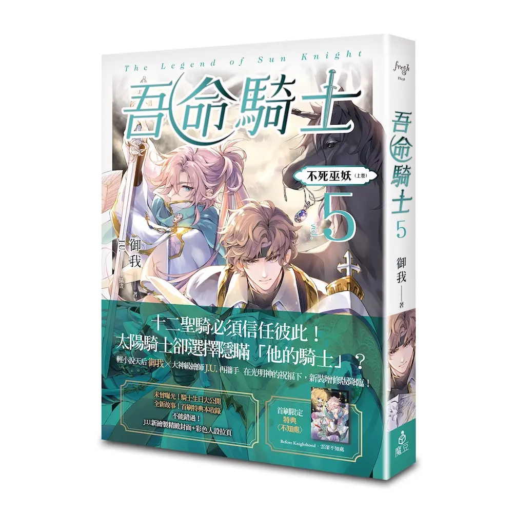 吾命騎士 vol.5 不死巫妖 上 (新裝增修版)