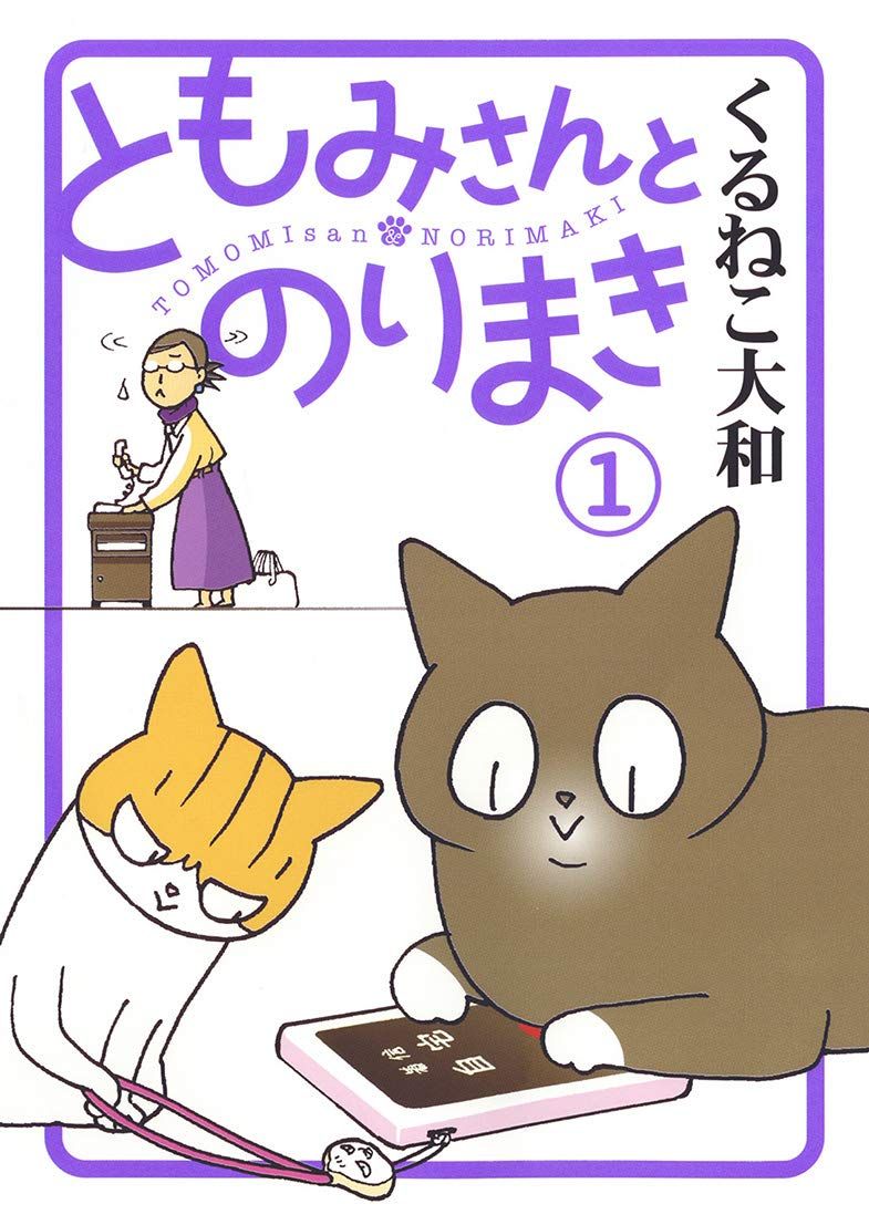 ともみさんとのりまき 1