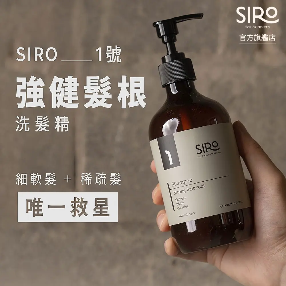 SIRO 1號強健髮根洗髮露/ 500ml