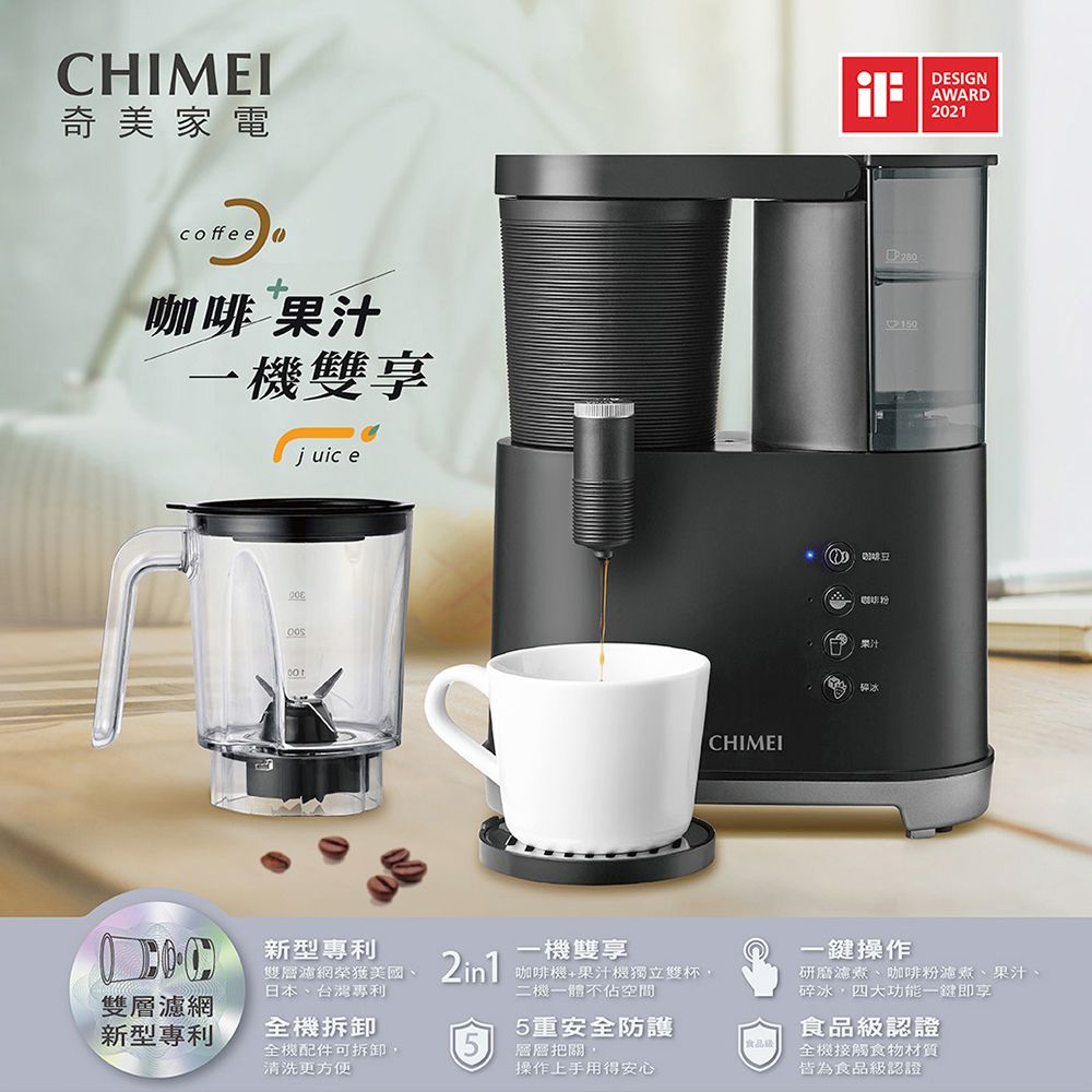 【CHIMEI 奇美】冷熱飲二合一咖啡果汁雙享機 (CG-028A20)