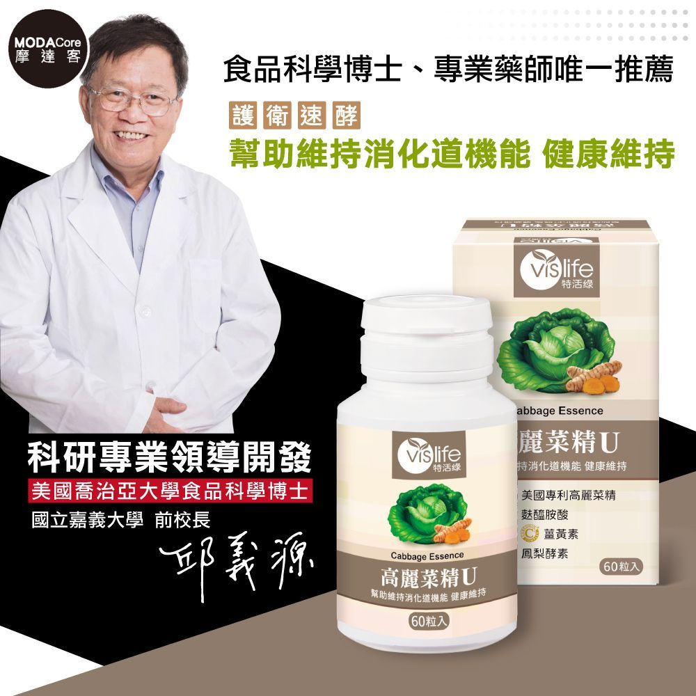摩達客嚴選-特活綠 高麗菜精U植物膠囊 (60粒/瓶) 高麗菜精+麩醯胺酸 維持消化道機能