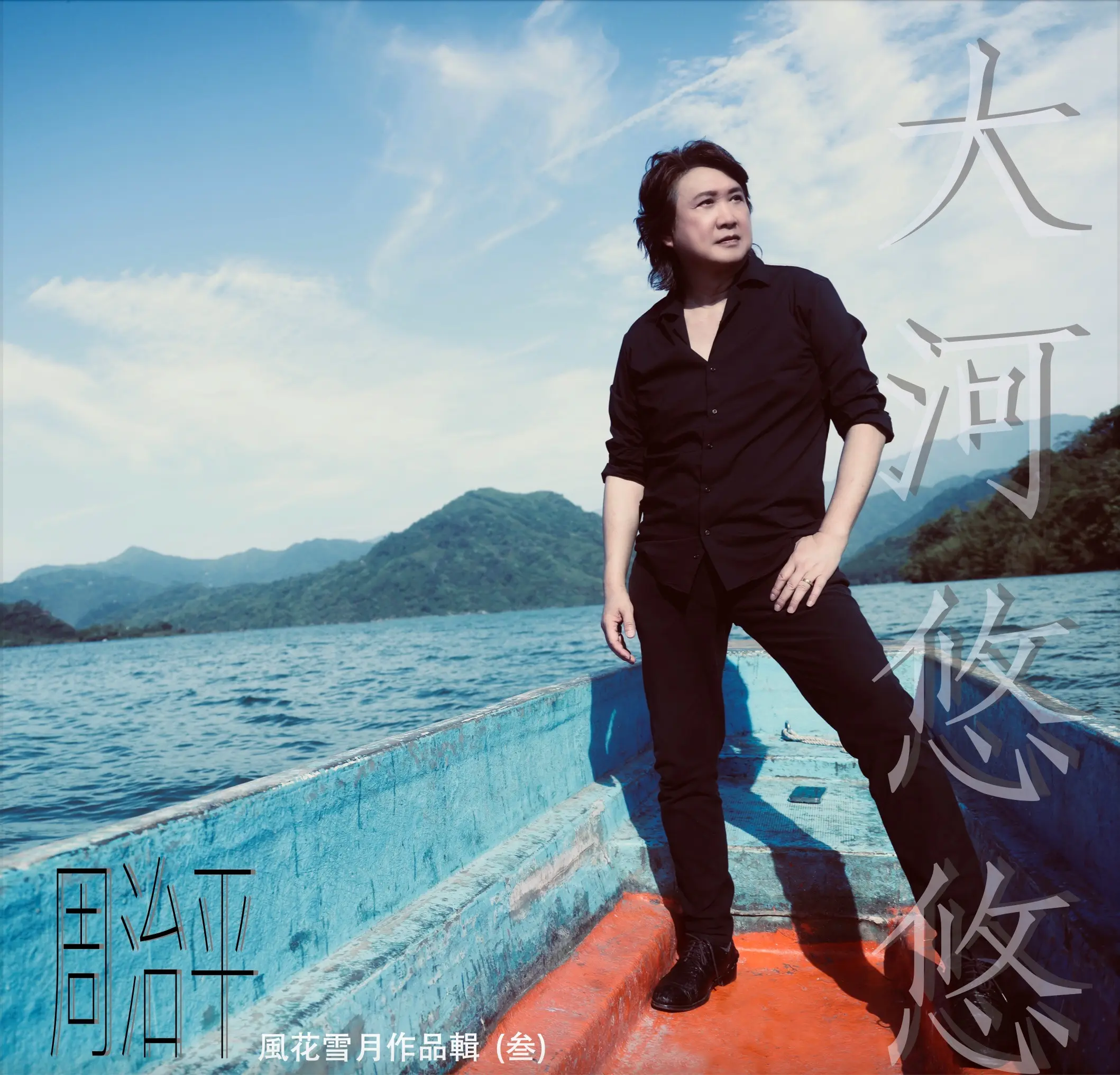 周治平➤風花雪月作品集 叁: 大河悠悠
