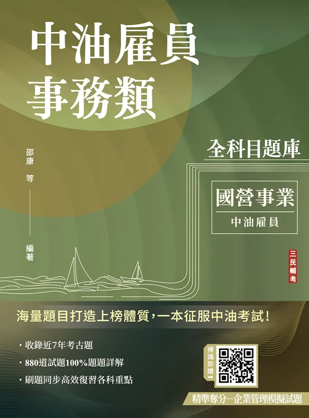 中油雇員事務類全科目題庫 (國營事業/中油雇員招考)