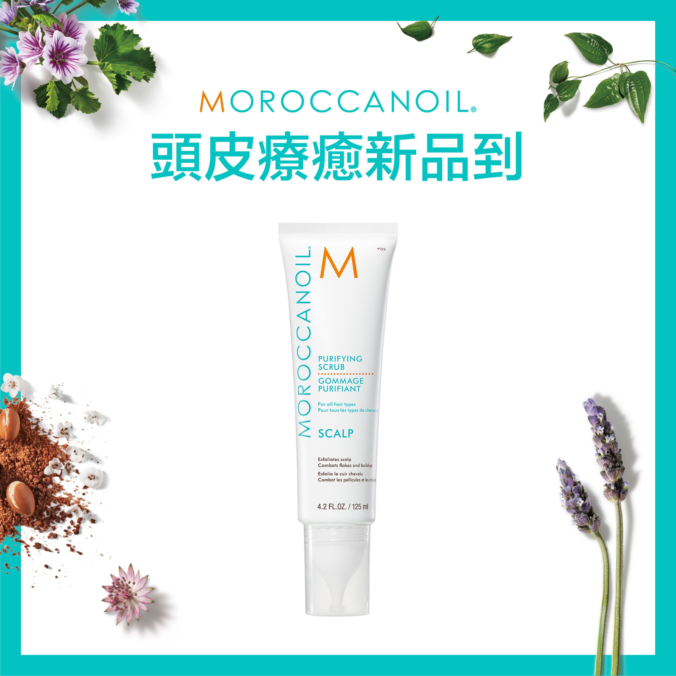 MOROCCANOIL優油頭皮淨化霜125ML