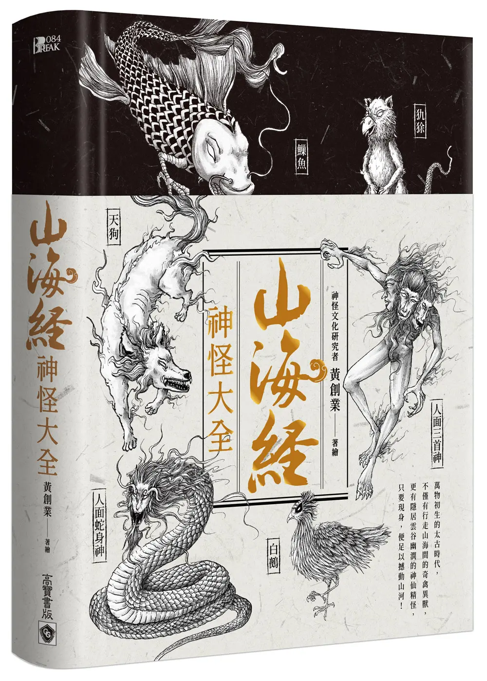山海經神怪大全