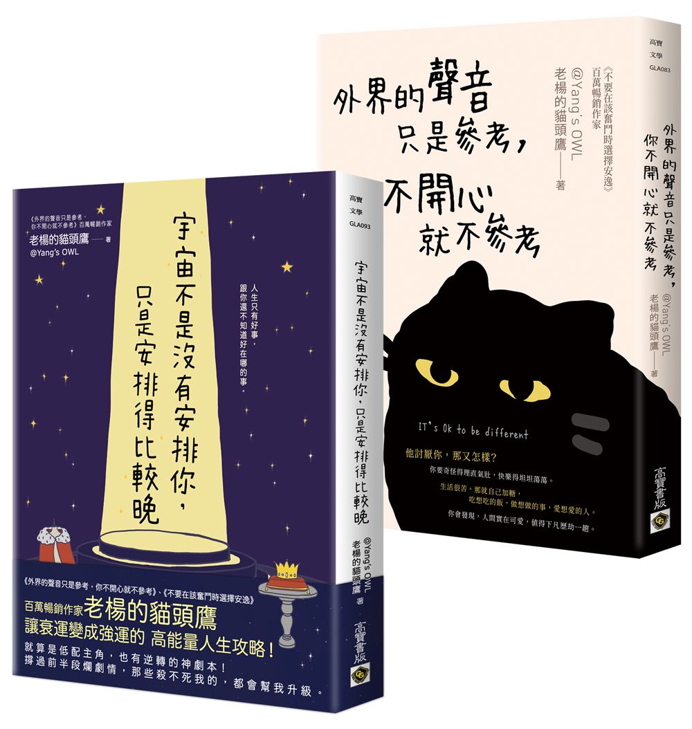 外界不重要, 我才是宇宙主角: 宇宙不是沒有安排你, 只是安排得比較晚+外界的聲音只是參考, 你不開心就不參考 (2冊合售)