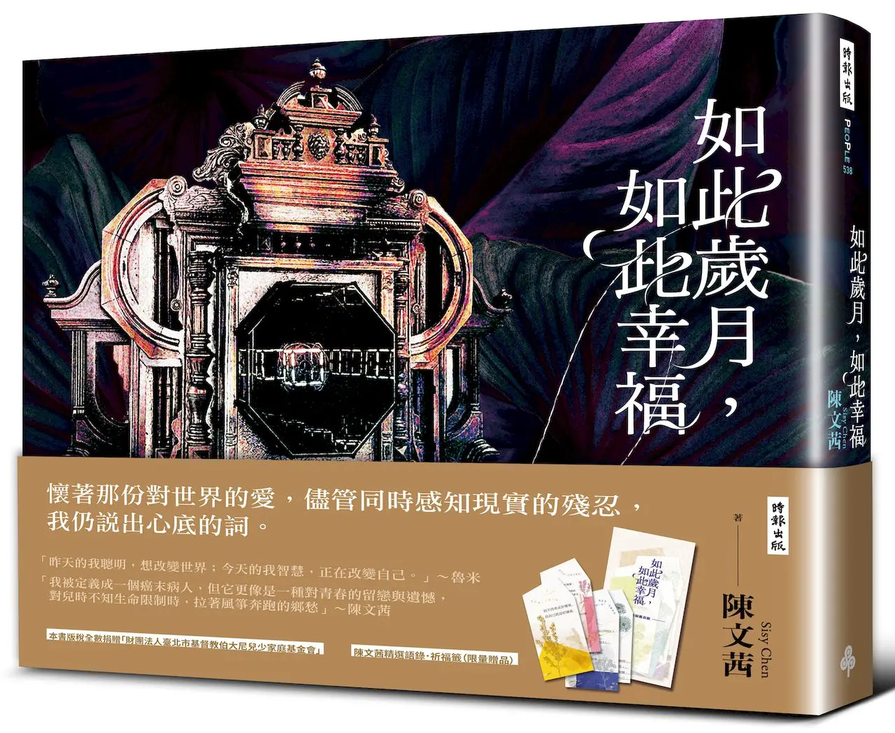 如此歲月, 如此幸福 (附限量贈品祈福籤)