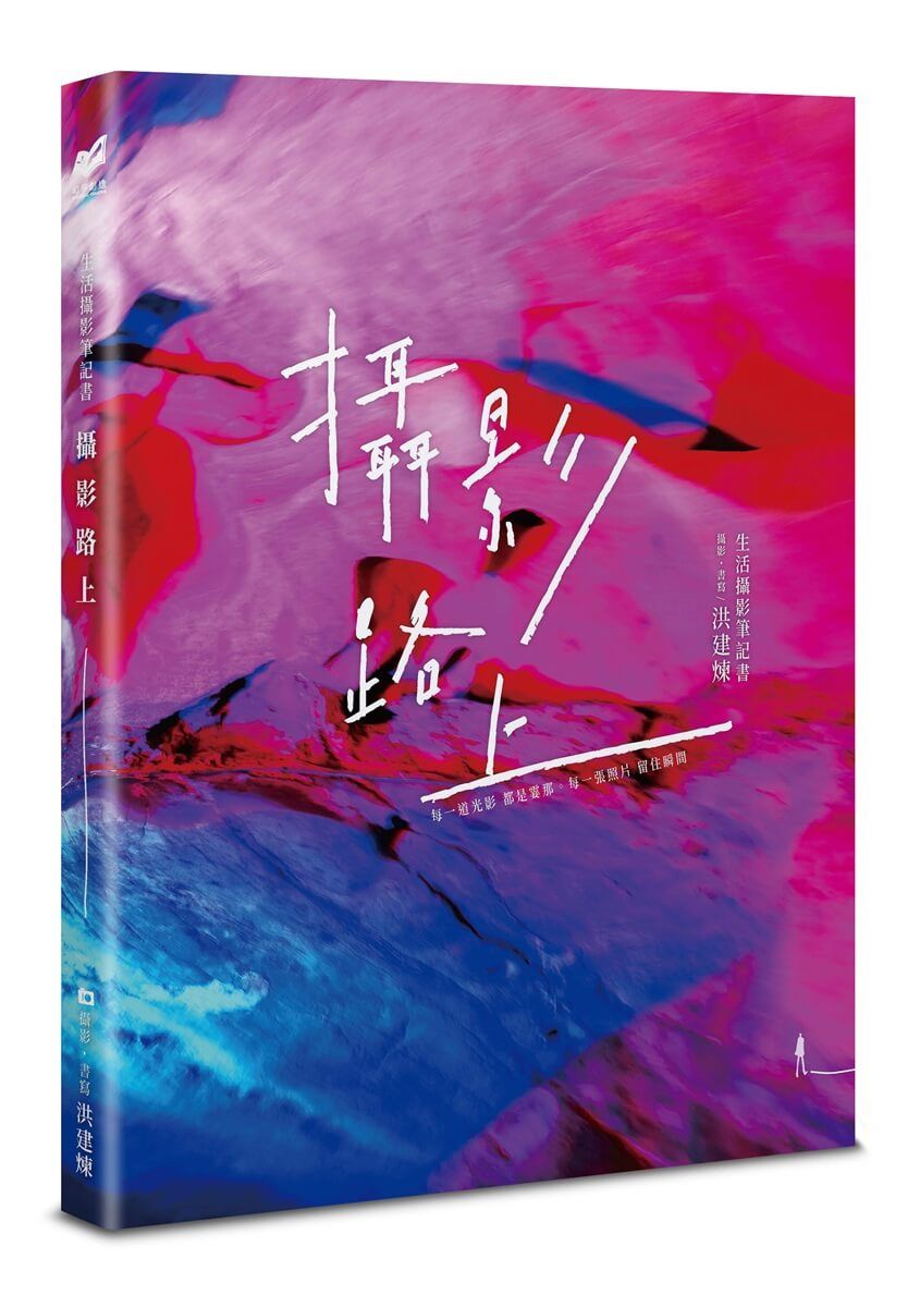 攝影路上: 生活攝影筆記書
