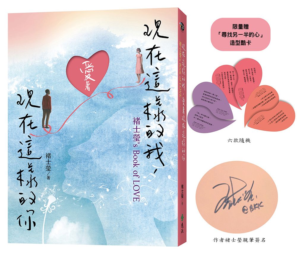 現在這樣的我, 愛著現在這樣的你: 褚士瑩's Book of LOVE (親簽版)