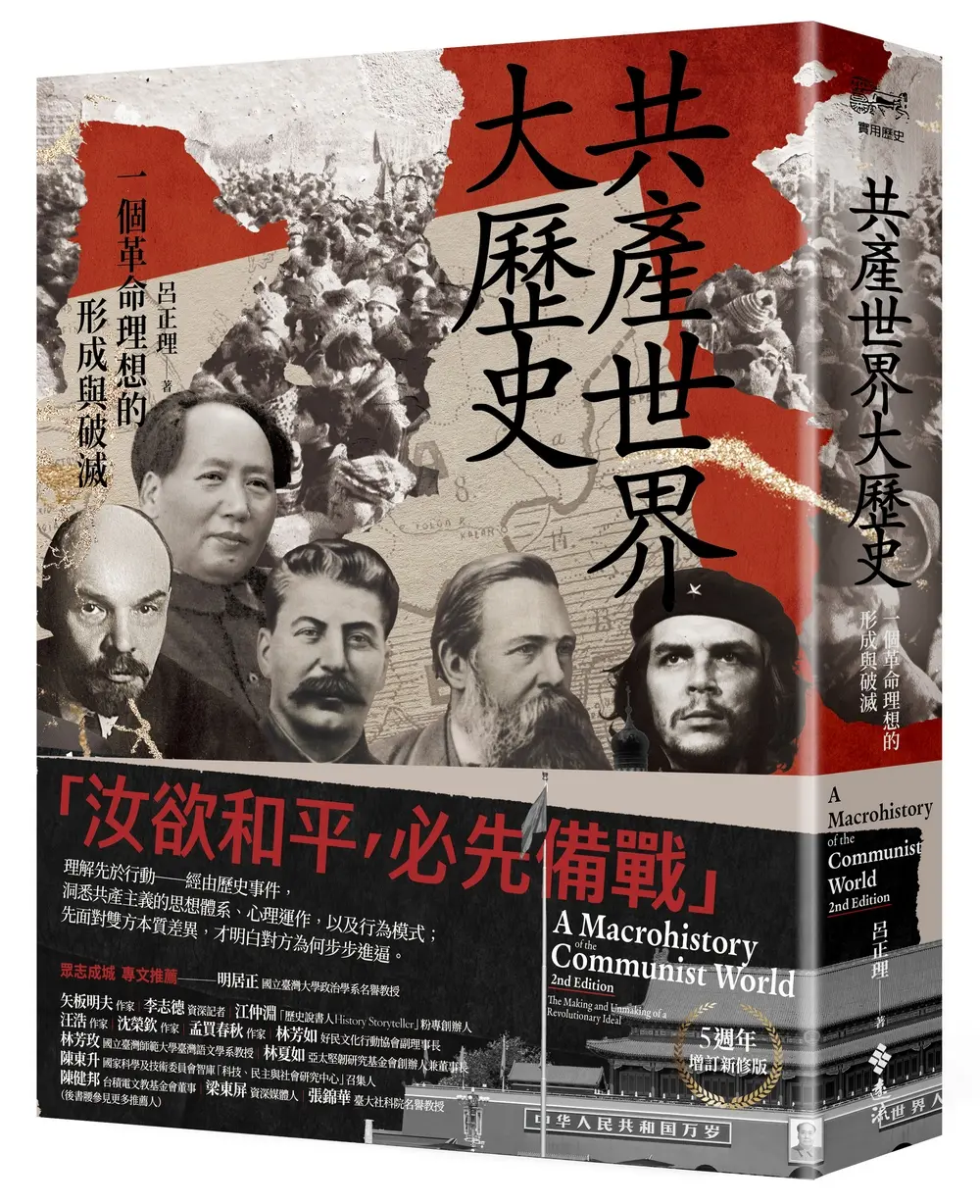 共產世界大歷史: 一個革命理想的形成與破滅 (5週年增訂新修版)