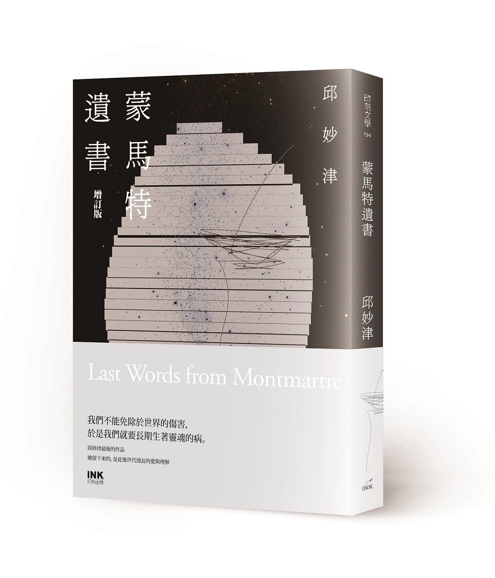 蒙馬特遺書 (增訂版)