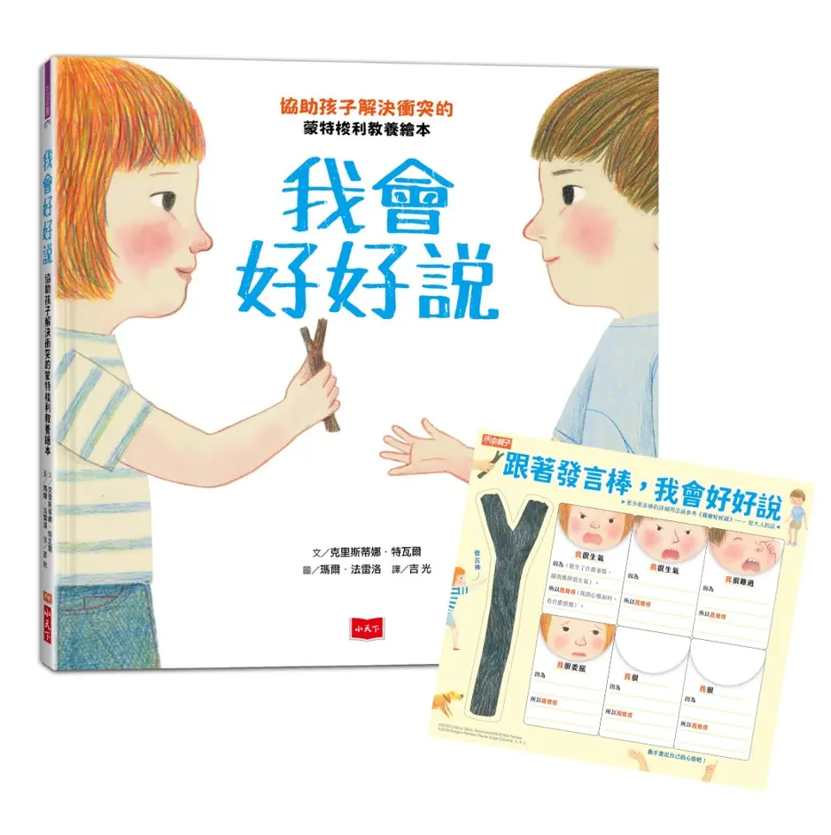 我會好好說: 協助孩子解決衝突的蒙特梭利教養繪本 (暢銷慶功版/附請聽我說發言棒&情緒小卡)
