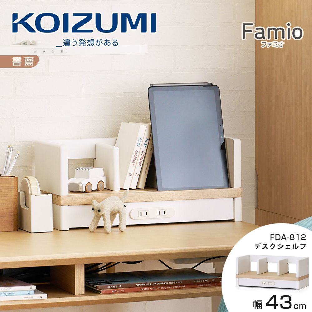 【KOIZUMI】Famio桌上架FDA-812．幅43cm