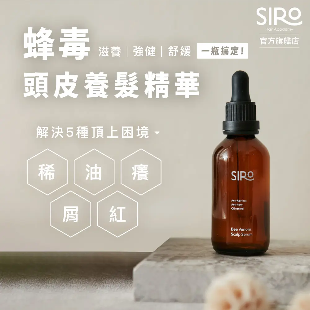 SIRO 蜂毒養髮精華液/ 60ml
