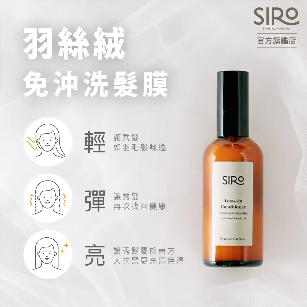 SIRO羽絲絨免沖洗髮膜/ 100ml