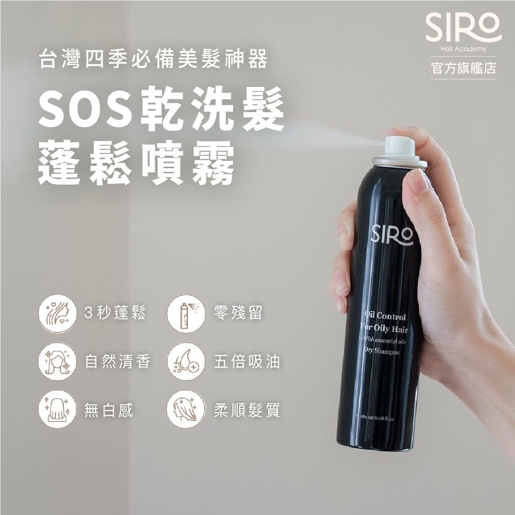 SIRO 乾洗髮蓬鬆噴霧/ 180ml