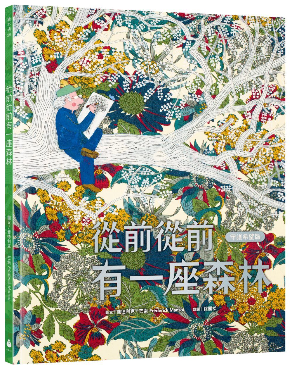 從前從前有一座森林 (守護希望版/首刷限量特殊金屬PANTONE書名印刷)