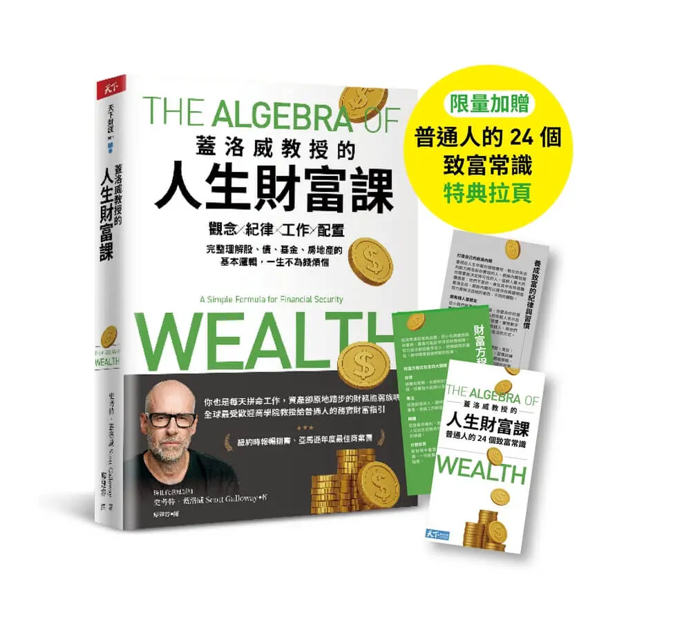 蓋洛威教授的人生財富課: 觀念x紀律x工作x配置, 完整理解股、債、基金、房地產的基本邏輯, 一生不為錢煩惱 (附限量普通人的24個致富常識特典拉頁)