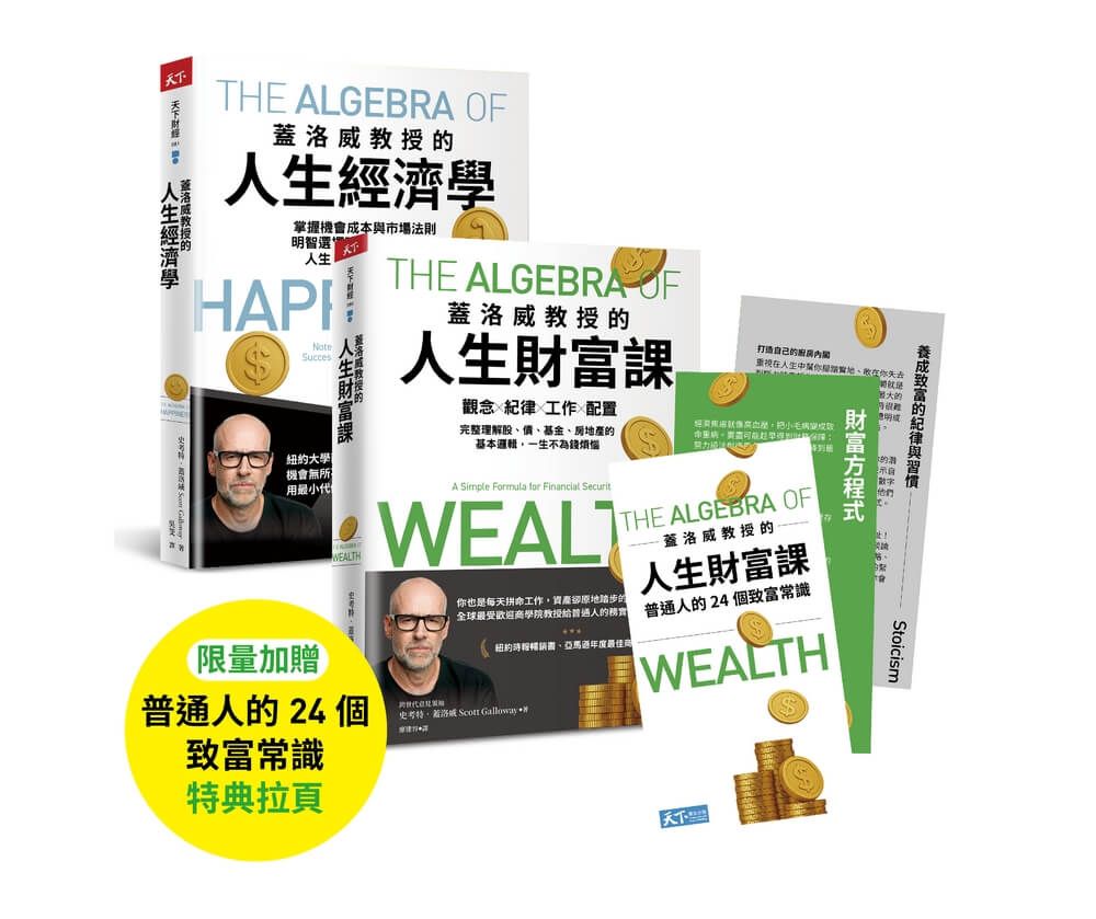 蓋洛威教授的人生升級套書 (2冊合售)