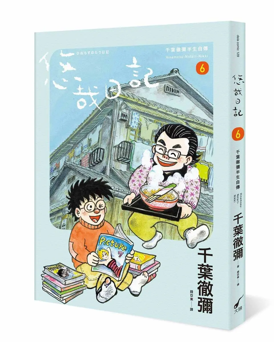 悠哉日記 6: 千葉徹彌半生自傳