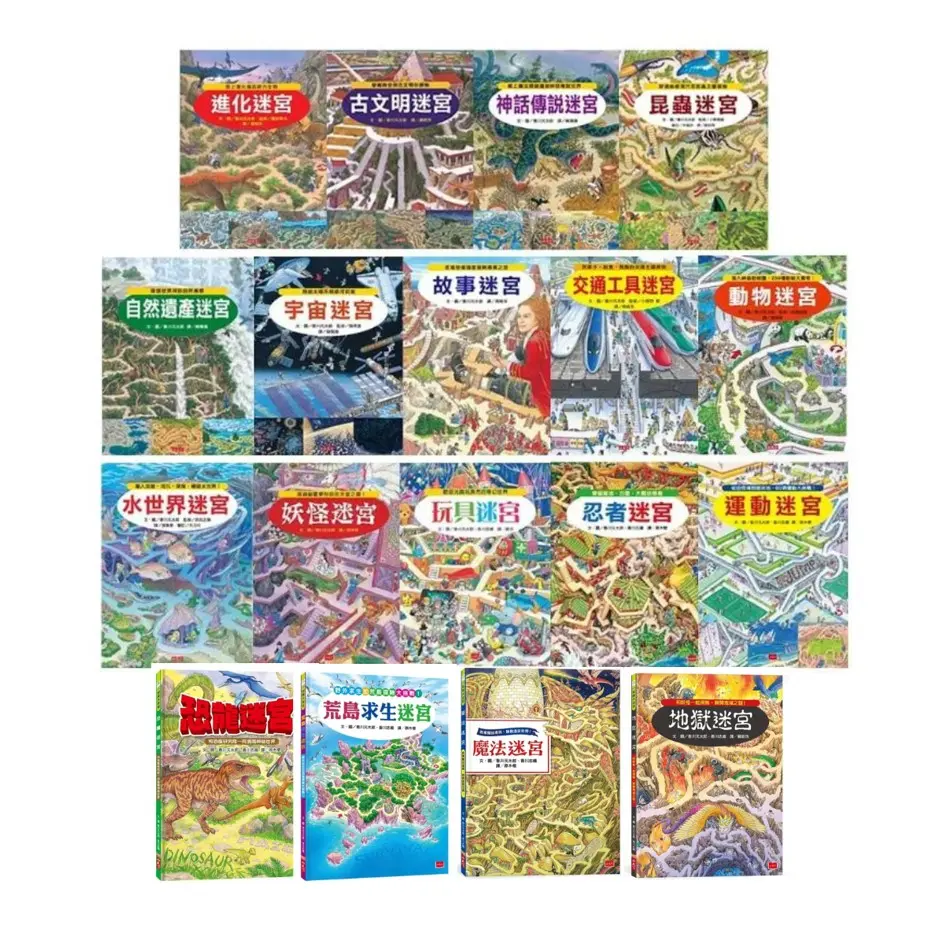 知識大迷宮 1-18集 (18冊合售)
