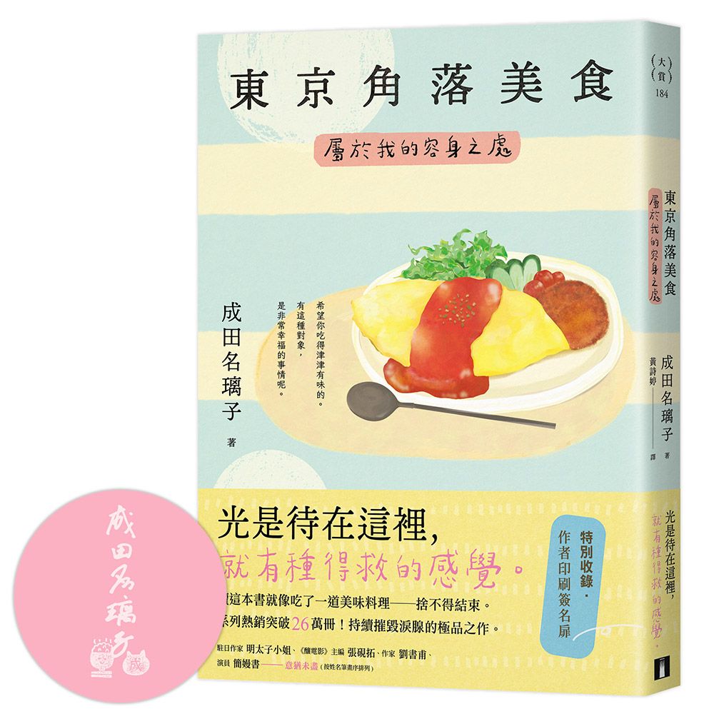 東京角落美食: 屬於我的容身之處
