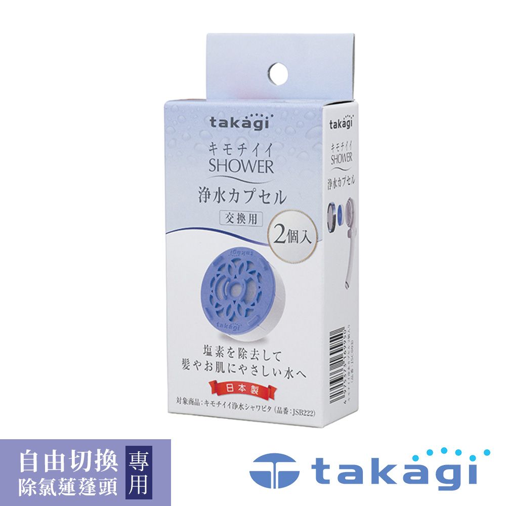 [takagi] 自由切換除氯蓮蓬頭專用濾芯