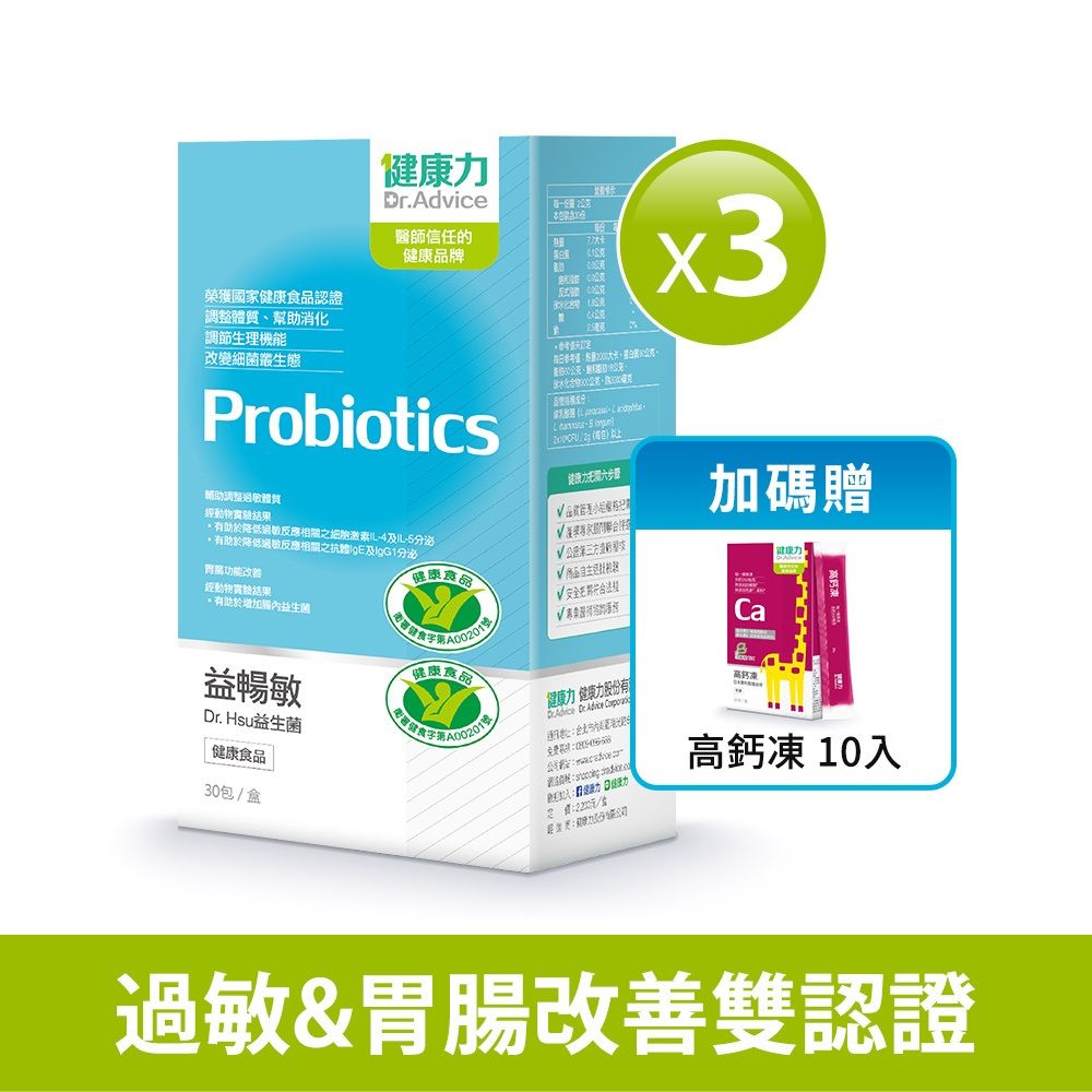 【健康力】益暢敏益生菌30包X3盒/ 贈高鈣凍10入-冷藏配送