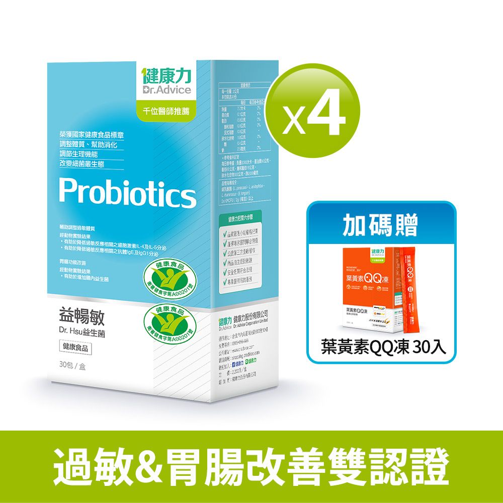 【健康力】益暢敏益生菌30包X4盒/ 贈葉黃素QQ凍30入-冷藏配送